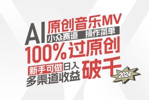 (12069期)AI原创音乐MV小众赛道,操作简单100%过原创,新手可做收入可观,越赚钱…-必智轻创社
