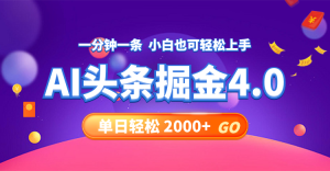 (12079期)今日头条AI掘金4.0,30秒一篇文章,轻松日入2000+-必智轻创社
