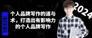 个人品牌写作的道与术,打造出有影响力的个人品牌写作-必智轻创社