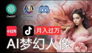 AI摄影梦幻人像:零基础也能月入过万的秘密【揭秘】-必智轻创社