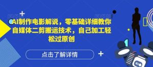 AI制作电影解说,零基础详细教你自媒体二剪搬运技术,自己加工轻松过原创【揭秘】-必智轻创社