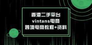 香港二手平台vintans电商，跨境电商教程+资料-必智轻创社