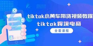 tiktok小黄车带货视频教程,tiktok跨境电商(全套课程)-必智轻创社