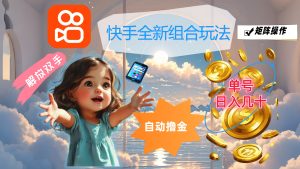 (12089期)快手全新组合玩法,解放双手,自动撸金,单号日入几十,可矩阵操作-必智轻创社
