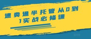 速卖通半托管从0到1实战必修课,开店/产品发布/选品/发货/广告/规则/ERP/干货等-必智轻创社