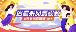 268W赞,亿级播放:AI治愈系风景视频制作方法拆解,小白也能1分钟掌握-必智轻创社