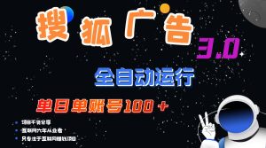 (12102期)搜狐广告掘金,单日单账号100+,可无限放大-必智轻创社
