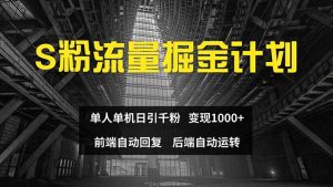 (12103期)色粉流量掘金计划 单人单机日引千粉 日入1000+ 前端自动化回复 后端…-必智轻创社
