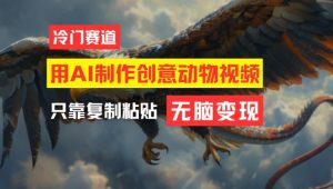 用AI制作创意动物视频,简单操作,月入过万-必智轻创社