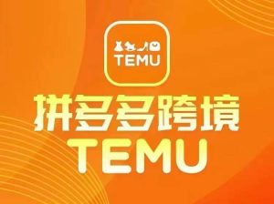 最新TEMU拼多多跨境教程,开店、运营、选品-必智轻创社