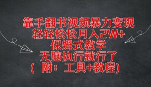 靠手翻书视频暴力变现，轻轻松松月入2W+，保姆式教学，无脑执行就行了(附：工具+教程)-必智轻创社
