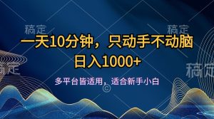 (12123期)一天10分钟,只动手不动脑,日入1000+-必智轻创社