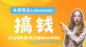 法国闲鱼Leboncoin跨境电商教程:环境邮箱电话解决产品上传及流量,悄悄赚钱-必智轻创社