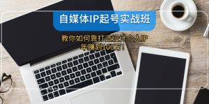 (12115期)自媒体IP-起号实战班:教你如何靠打造设计个人IP,年赚到100万!-必智轻创社