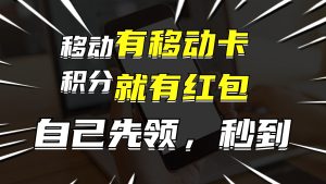 (12116期)有移动卡,就有红包,自己先领红包,再分享出去拿佣金,月入10000+-必智轻创社