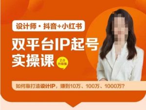 双平台IP起号实操营，教你如何靠打造设计IP，赚到10万、100万、1000万?-必智轻创社