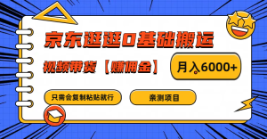 京东逛逛0基础搬运、视频带货赚佣金月入6000+ 只需要会复制粘贴就行-必智轻创社