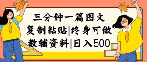 (12139期)三分钟一篇图文,复制粘贴,日入500+,普通人终生可做的虚拟资料赛道-必智轻创社