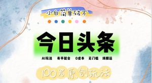 （12143期）AI头条，有手就会，0成本无门槛，纯搬运，小白单号简单破万-必智轻创社