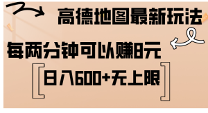 (12147期)高德地图最新玩法 通过简单的复制粘贴 每两分钟就可以赚8元 日入600+…-必智轻创社