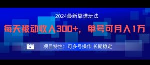 2024最新得物靠谱玩法,每天被动收入300+,单号可月入1万,可多号操作-必智轻创社