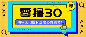 零撸30米的新玩法，简单无门槛，有点耐心就能做！-必智轻创社
