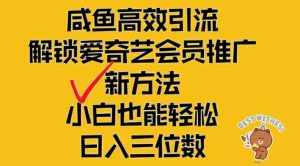 闲鱼高效引流，解锁爱奇艺会员推广新玩法，小白也能轻松日入三位数-必智轻创社