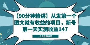【90分钟精讲】从发第一个图文就有收益的项目，新号第一天实测收益147-必智轻创社