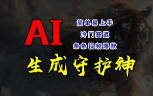 短视频冷门赛道，AI一键生成守护神，条条视频爆款，简单易上手，轻松获取睡后收入【揭秘】-必智轻创社