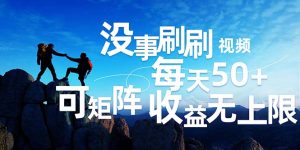 (12165期)刷刷视频每天50+,可批量操作,收益无上限,有手就行!-必智轻创社