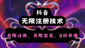 抖音无限实名技术2.0,一个身分证可以实名无数个抖音,几分钟一个自己看教程操作-必智轻创社