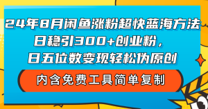 (12176期)24年8月闲鱼涨粉超快蓝海方法!日稳引300+创业粉,日五位数变现,轻松…-必智轻创社