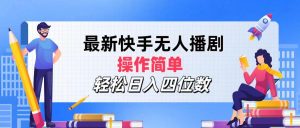 (12180期)最新快手无人播剧,操作简单,轻松日入四位数-必智轻创社