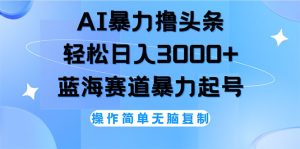 （12181期）AI撸头条，轻松日入3000+无脑操作，当天起号，第二天见收益-必智轻创社