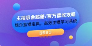 (12188期)主播吸金秘籍/百万营收攻略,娱乐直播宝典,高效主播学习系统-必智轻创社