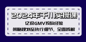 (12189期)2024年千川实操课,亿级GMV投放经验,策略规划至执行细节,全面拆解-必智轻创社