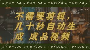 (12190期)几十秒生成电影解说成品 一键背景音乐画面字幕全搞定-必智轻创社