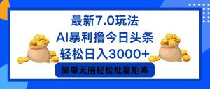 (12191期)今日头条7.0最新暴利玩法,轻松日入3000+-必智轻创社