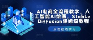 AI电商全流程教学，人工智能AI绘画，Stable Diffusion保姆级教程-必智轻创社