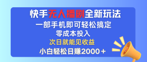 (12196期)快手无人播剧全新玩法,一部手机就可以轻松搞定,零成本投入,小白轻松…-必智轻创社