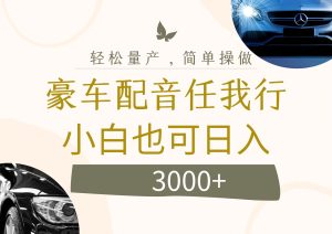 (12206期)不为人知的暴力小项目,豪车配音,日入3000+-必智轻创社