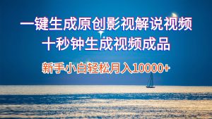 (12207期)一键生成原创影视解说视频十秒钟生成文案解说背景音乐新手小白轻松月入…-必智轻创社