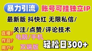 (12210期)暴力引流法 全平台模式已打通 轻松日上300+-必智轻创社
