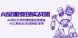 AI全面变现实操班:从0到1引领你赚取副业首桶金 AI工具玩法/实战技能/变现-必智轻创社