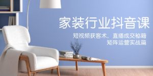 家装抖音课：短视频获客术，直播成交秘籍，矩阵运营实战篇-必智轻创社