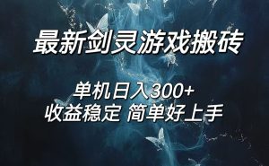 (12222期)剑灵怀旧服打金搬砖,日人300+,简单无脑操作,可矩阵-必智轻创社