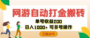 （12223期）网游自动打金搬砖，单号收益200 日入1000+ 无脑操作-必智轻创社