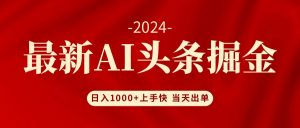 （12233期）AI头条掘金 小白也能轻松上手 日入1000+-必智轻创社