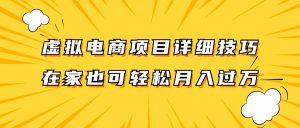 虚拟电商项目详细技巧拆解,保姆级教程,在家也可以轻松月入过万。-必智轻创社