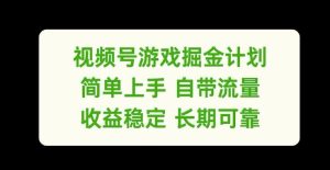 视频号游戏掘金计划，简单上手自带流量，收益稳定长期可靠【揭秘】-必智轻创社
